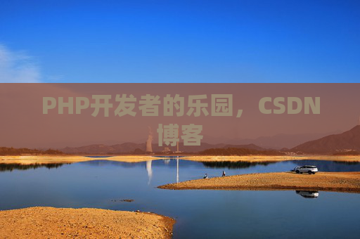 PHP开发者的乐园，CSDN博客
